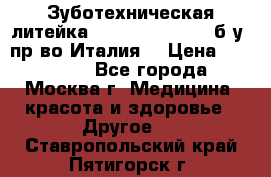 Зуботехническая литейка Manfredi Centuri б/у, пр-во Италия. › Цена ­ 180 000 - Все города, Москва г. Медицина, красота и здоровье » Другое   . Ставропольский край,Пятигорск г.